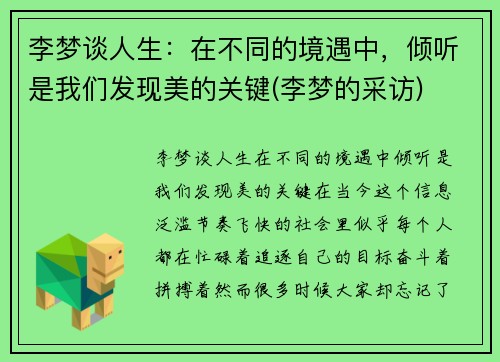 李梦谈人生：在不同的境遇中，倾听是我们发现美的关键(李梦的采访)