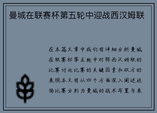 曼城在联赛杯第五轮中迎战西汉姆联