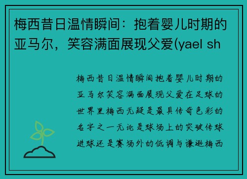 梅西昔日温情瞬间：抱着婴儿时期的亚马尔，笑容满面展现父爱(yael shelbia梅西)