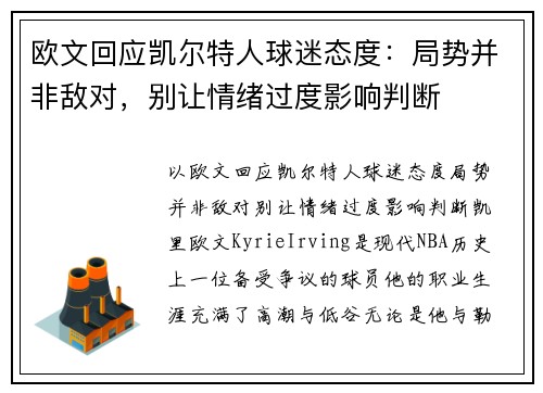 欧文回应凯尔特人球迷态度：局势并非敌对，别让情绪过度影响判断