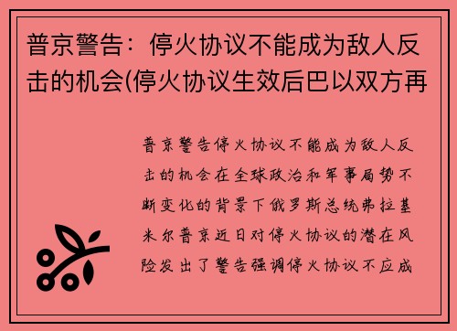普京警告：停火协议不能成为敌人反击的机会(停火协议生效后巴以双方再起冲突)