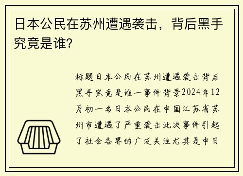 日本公民在苏州遭遇袭击，背后黑手究竟是谁？