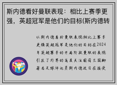 斯内德看好曼联表现：相比上赛季更强，英超冠军是他们的目标(斯内德转会费)
