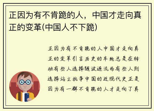 正因为有不肯跪的人，中国才走向真正的变革(中国人不下跪)