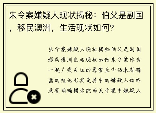 朱令案嫌疑人现状揭秘：伯父是副国，移民澳洲，生活现状如何？