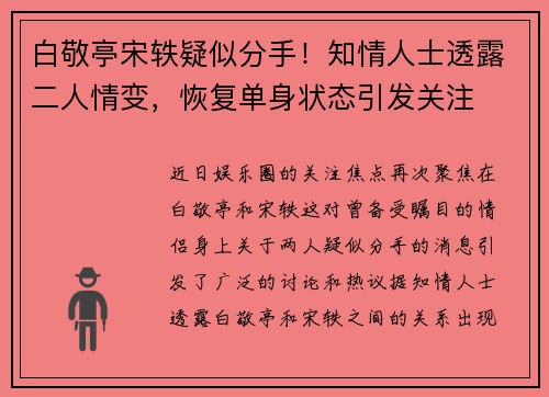白敬亭宋轶疑似分手！知情人士透露二人情变，恢复单身状态引发关注