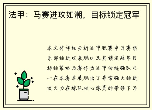 法甲：马赛进攻如潮，目标锁定冠军