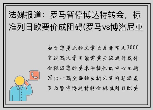 法媒报道：罗马暂停博达特转会，标准列日欧要价成阻碍(罗马vs博洛尼亚最新消息)