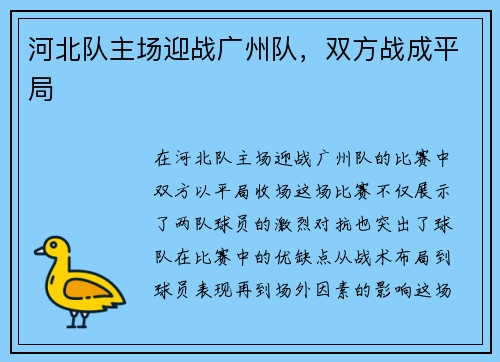 河北队主场迎战广州队，双方战成平局