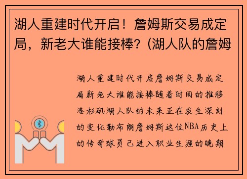 湖人重建时代开启！詹姆斯交易成定局，新老大谁能接棒？(湖人队的詹姆斯)
