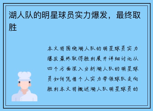 湖人队的明星球员实力爆发，最终取胜