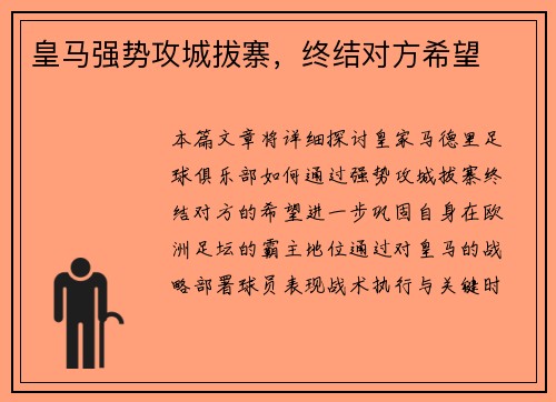 皇马强势攻城拔寨，终结对方希望