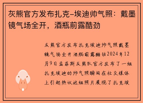 灰熊官方发布扎克-埃迪帅气照：戴墨镜气场全开，酒瓶前露酷劲