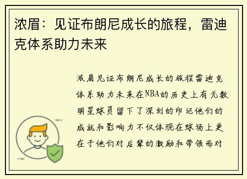 浓眉：见证布朗尼成长的旅程，雷迪克体系助力未来