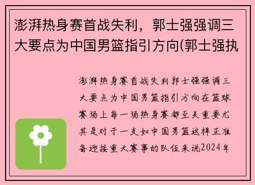 澎湃热身赛首战失利，郭士强强调三大要点为中国男篮指引方向(郭士强执教中国男篮)