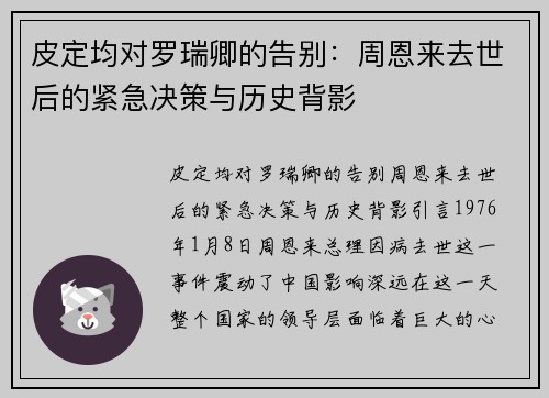 皮定均对罗瑞卿的告别：周恩来去世后的紧急决策与历史背影