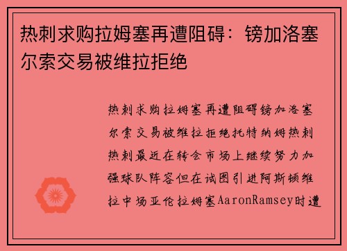 热刺求购拉姆塞再遭阻碍：镑加洛塞尔索交易被维拉拒绝