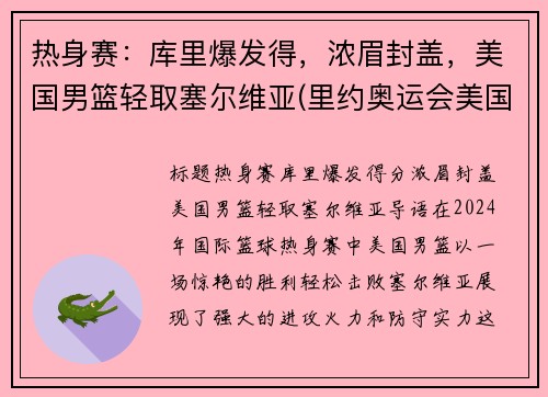 热身赛：库里爆发得，浓眉封盖，美国男篮轻取塞尔维亚(里约奥运会美国男篮vs塞尔维亚男篮)