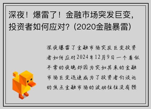 深夜！爆雷了！金融市场突发巨变，投资者如何应对？(2020金融暴雷)