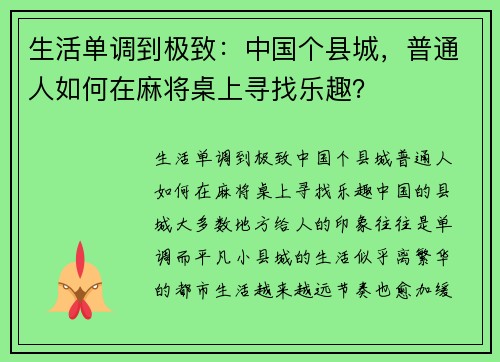 生活单调到极致：中国个县城，普通人如何在麻将桌上寻找乐趣？