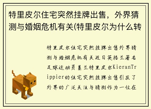 特里皮尔住宅突然挂牌出售，外界猜测与婚姻危机有关(特里皮尔为什么转会)