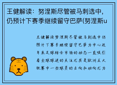 王健解读：努涅斯尽管被马刺选中，仍预计下赛季继续留守巴萨(努涅斯ufc)