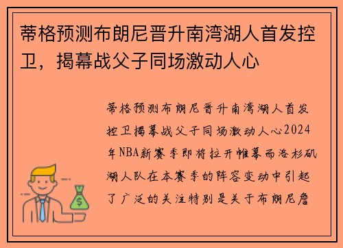 蒂格预测布朗尼晋升南湾湖人首发控卫，揭幕战父子同场激动人心