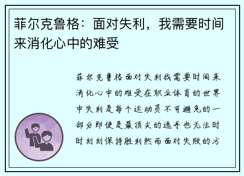 菲尔克鲁格：面对失利，我需要时间来消化心中的难受