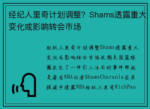 经纪人里奇计划调整？Shams透露重大变化或影响转会市场