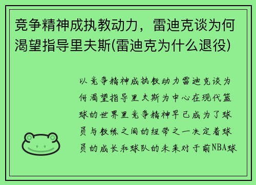 竞争精神成执教动力，雷迪克谈为何渴望指导里夫斯(雷迪克为什么退役)