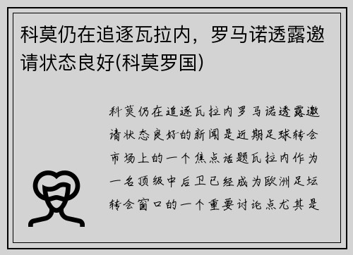 科莫仍在追逐瓦拉内，罗马诺透露邀请状态良好(科莫罗国)