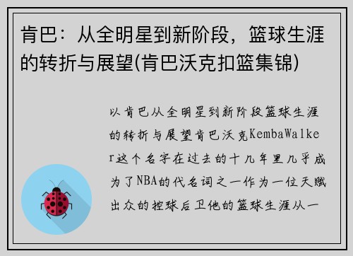 肯巴：从全明星到新阶段，篮球生涯的转折与展望(肯巴沃克扣篮集锦)