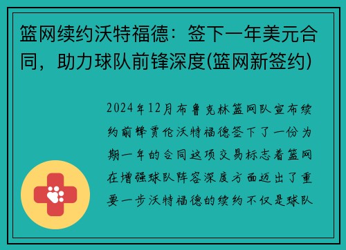 篮网续约沃特福德：签下一年美元合同，助力球队前锋深度(篮网新签约)