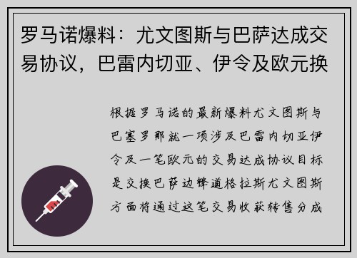 罗马诺爆料：尤文图斯与巴萨达成交易协议，巴雷内切亚、伊令及欧元换道格拉斯，尤文将收获转售分成