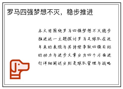 罗马四强梦想不灭，稳步推进