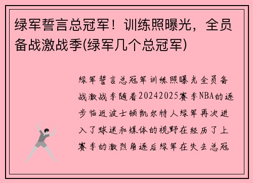绿军誓言总冠军！训练照曝光，全员备战激战季(绿军几个总冠军)
