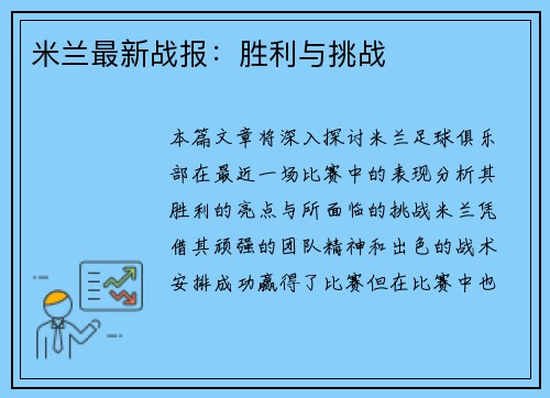 米兰最新战报：胜利与挑战