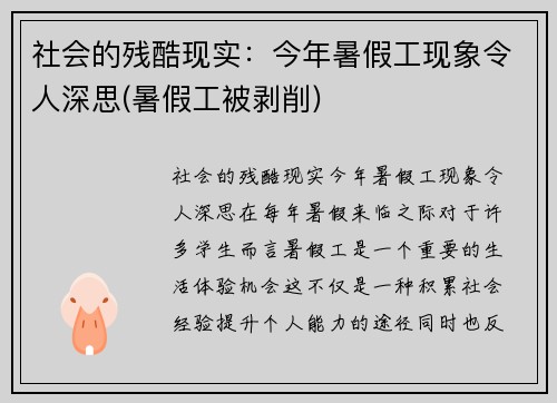 社会的残酷现实：今年暑假工现象令人深思(暑假工被剥削)