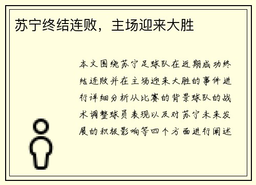 苏宁终结连败，主场迎来大胜