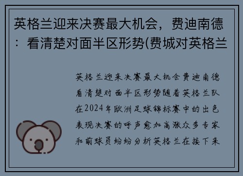 英格兰迎来决赛最大机会，费迪南德：看清楚对面半区形势(费城对英格兰)