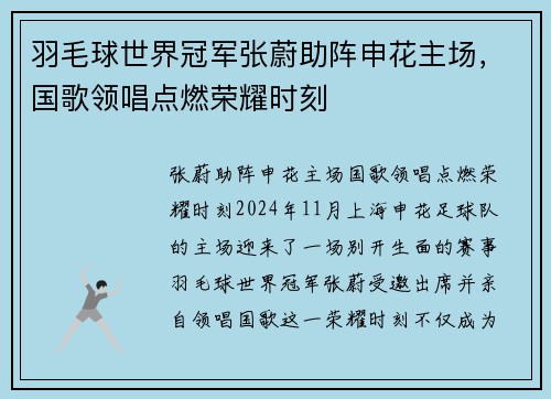 羽毛球世界冠军张蔚助阵申花主场，国歌领唱点燃荣耀时刻