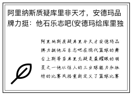 阿里纳斯质疑库里非天才，安德玛品牌力挺：他石乐志吧(安德玛给库里独立品牌)