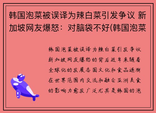 韩国泡菜被误译为辣白菜引发争议 新加坡网友爆怒：对脑袋不好(韩国泡菜和韩国辣白菜有什么区别)