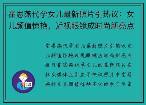 霍思燕代孕女儿最新照片引热议：女儿颜值惊艳，近视眼镜成时尚新亮点