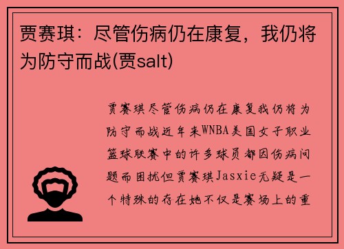 贾赛琪：尽管伤病仍在康复，我仍将为防守而战(贾salt)