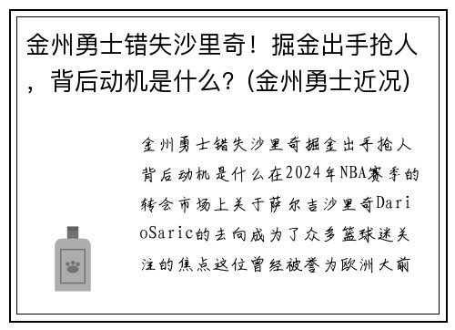 金州勇士错失沙里奇！掘金出手抢人，背后动机是什么？(金州勇士近况)