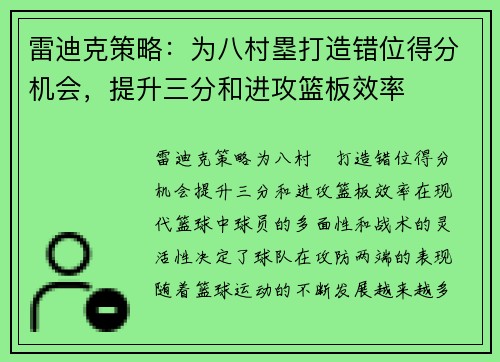 雷迪克策略：为八村塁打造错位得分机会，提升三分和进攻篮板效率