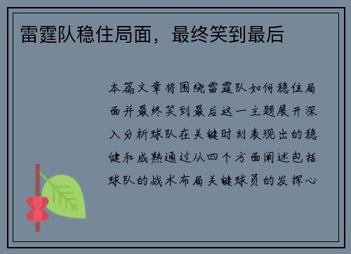 雷霆队稳住局面，最终笑到最后