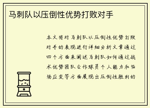 马刺队以压倒性优势打败对手