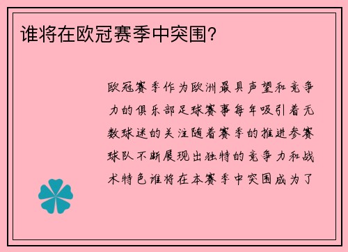 谁将在欧冠赛季中突围？